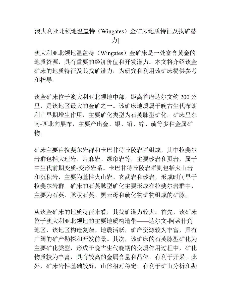 澳大利亚北领地温盖特（Wingates）金矿床地质特征及找矿潜力].docx_第1页