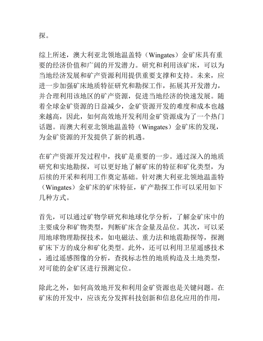 澳大利亚北领地温盖特（Wingates）金矿床地质特征及找矿潜力].docx_第2页