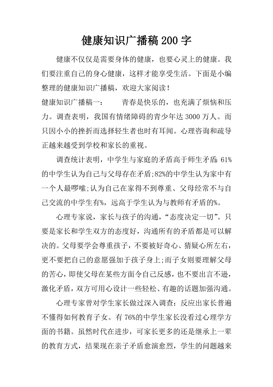 健康知识广播稿200字_第1页