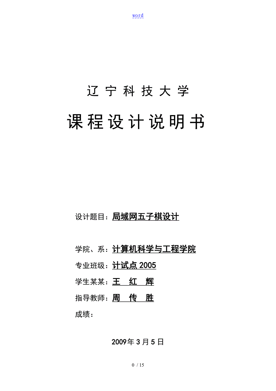 局域网五子棋网络课程设计报告材料_第1页