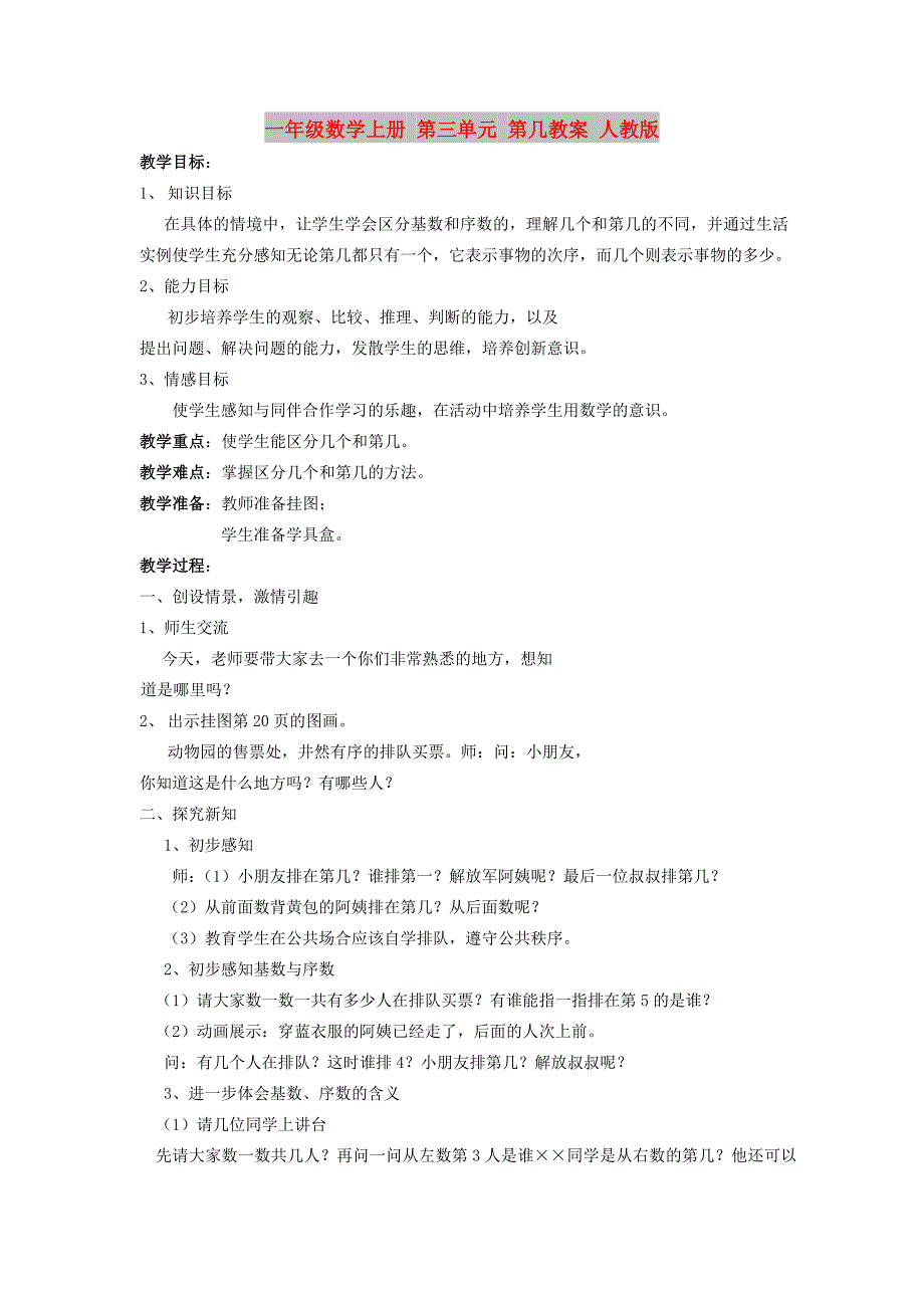 一年级数学上册 第三单元 第几教案 人教版_第1页