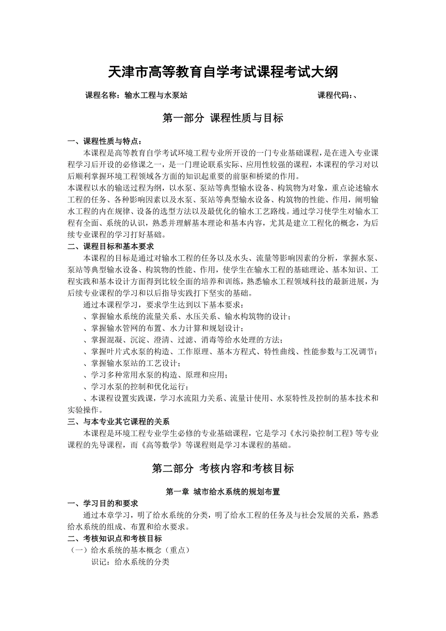 天津市高等教育自学考试课程考试大纲_第1页