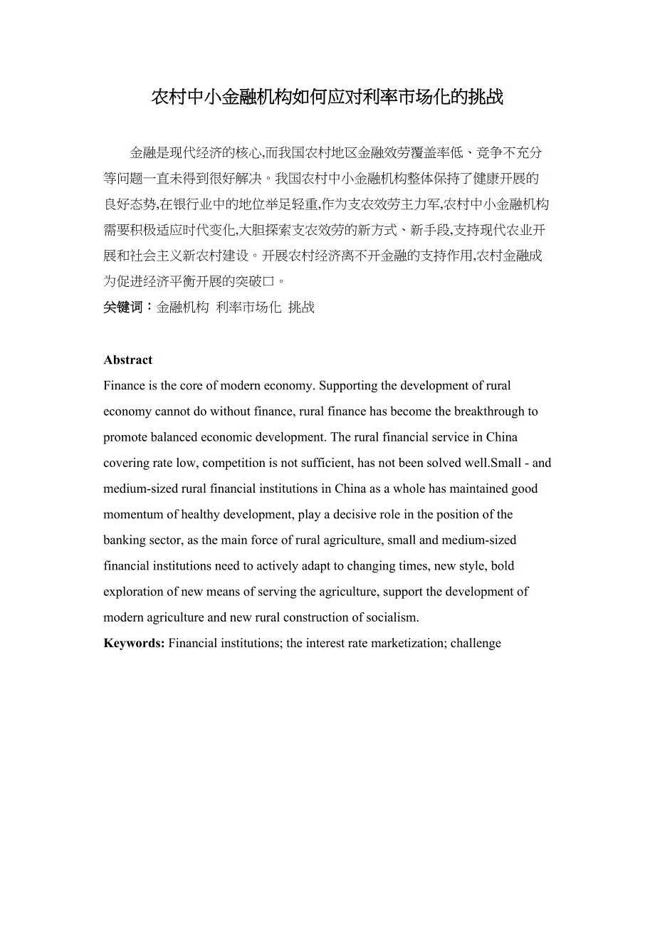 2023年农村中小金融机构如何应对利率市场化的挑战.docx_第1页