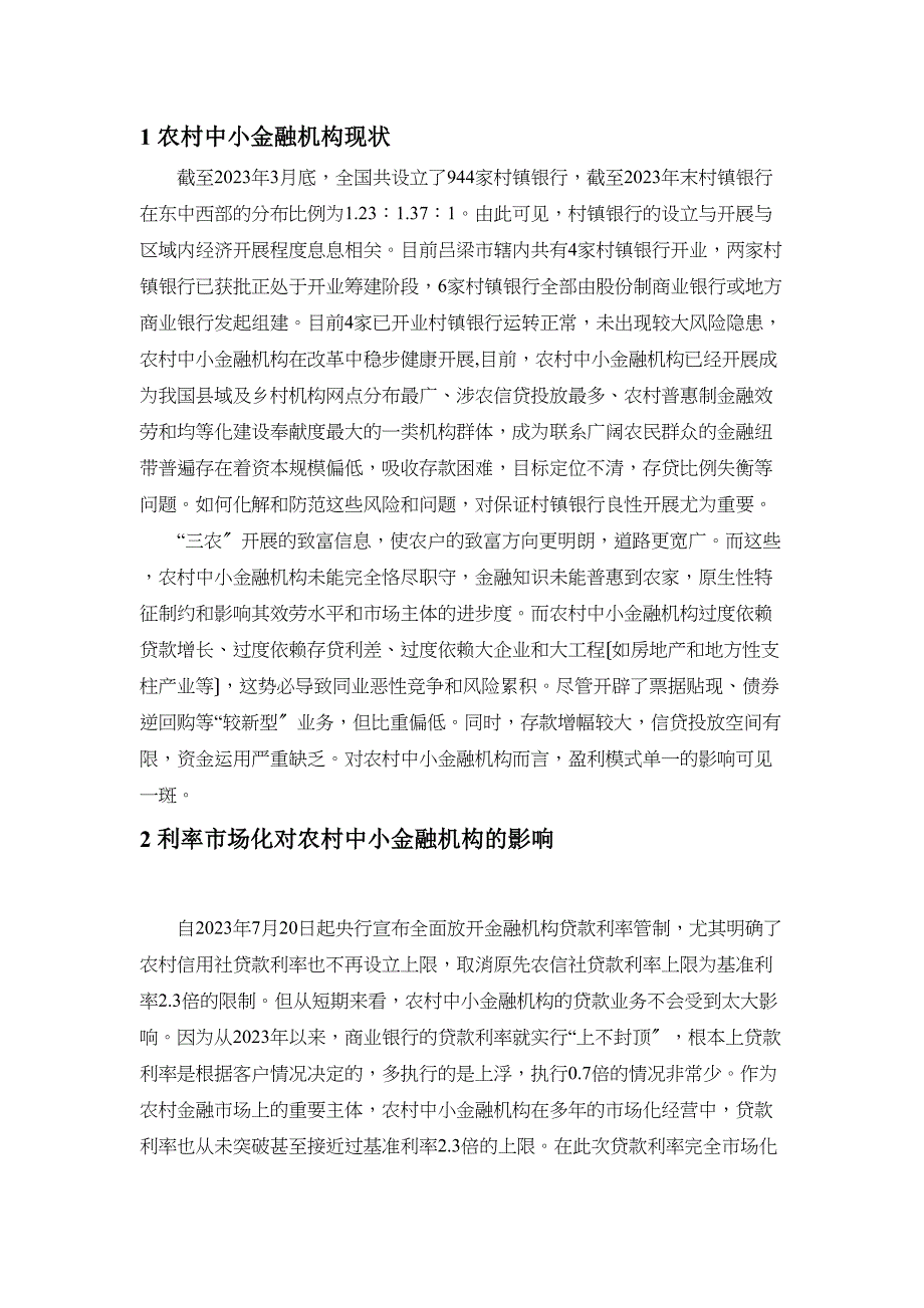 2023年农村中小金融机构如何应对利率市场化的挑战.docx_第3页