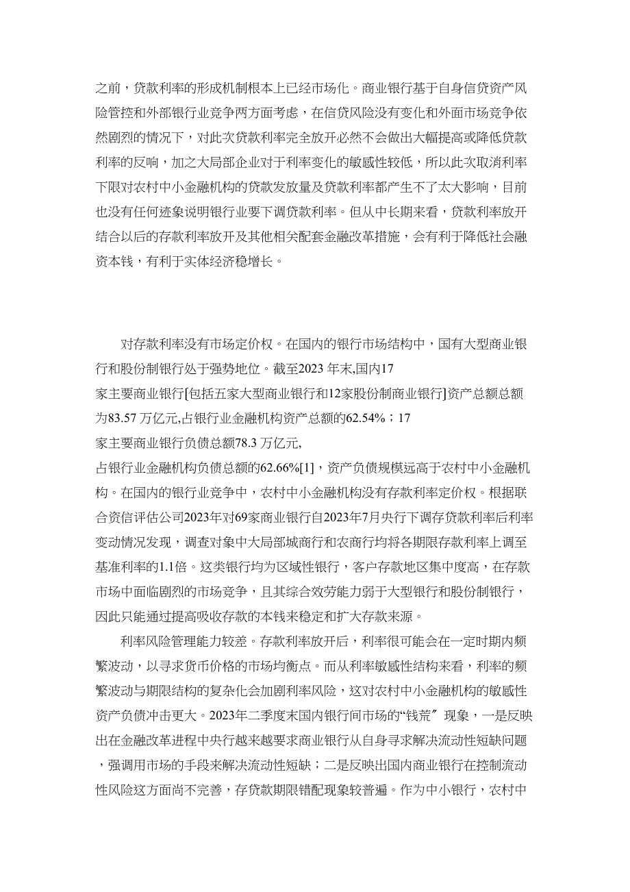 2023年农村中小金融机构如何应对利率市场化的挑战.docx_第4页