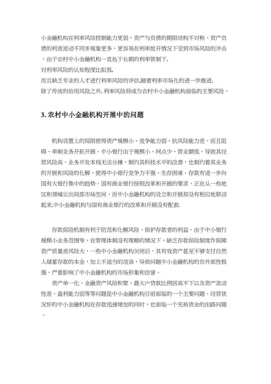 2023年农村中小金融机构如何应对利率市场化的挑战.docx_第5页