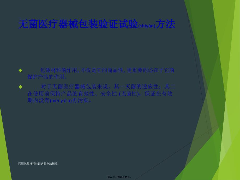 医用包装材料验证试验方法概要课件_第2页