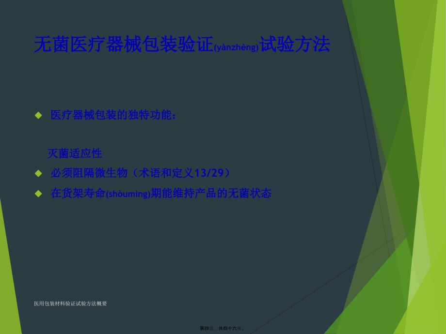 医用包装材料验证试验方法概要课件_第4页