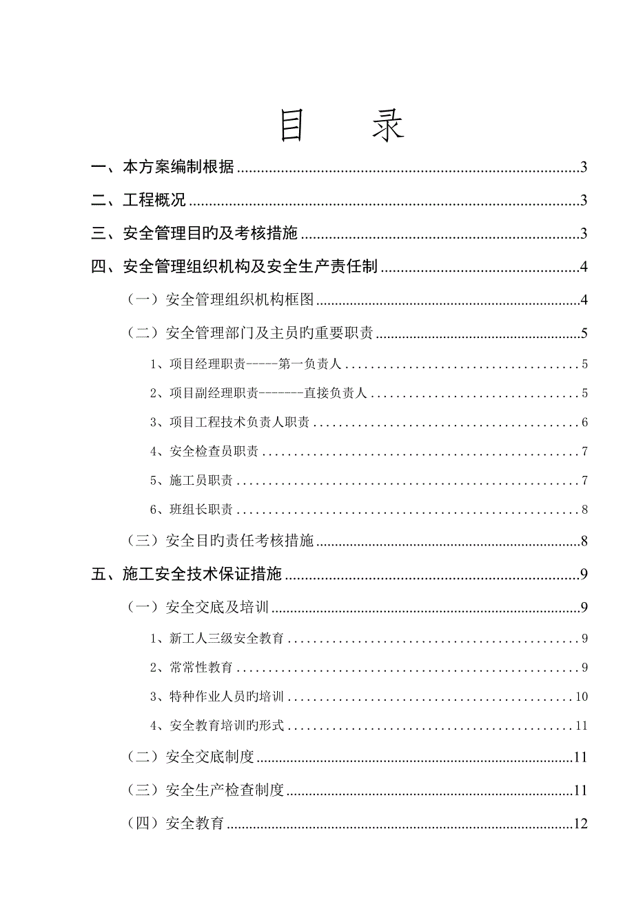 综合施工现场安全生产综合施工专题方案_第1页