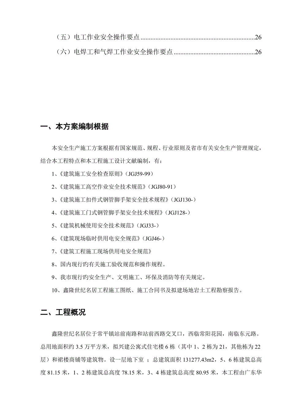 综合施工现场安全生产综合施工专题方案_第3页