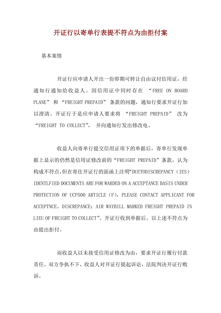 【国际贸易】开证行以寄单行表提不符点为由拒付案_第1页