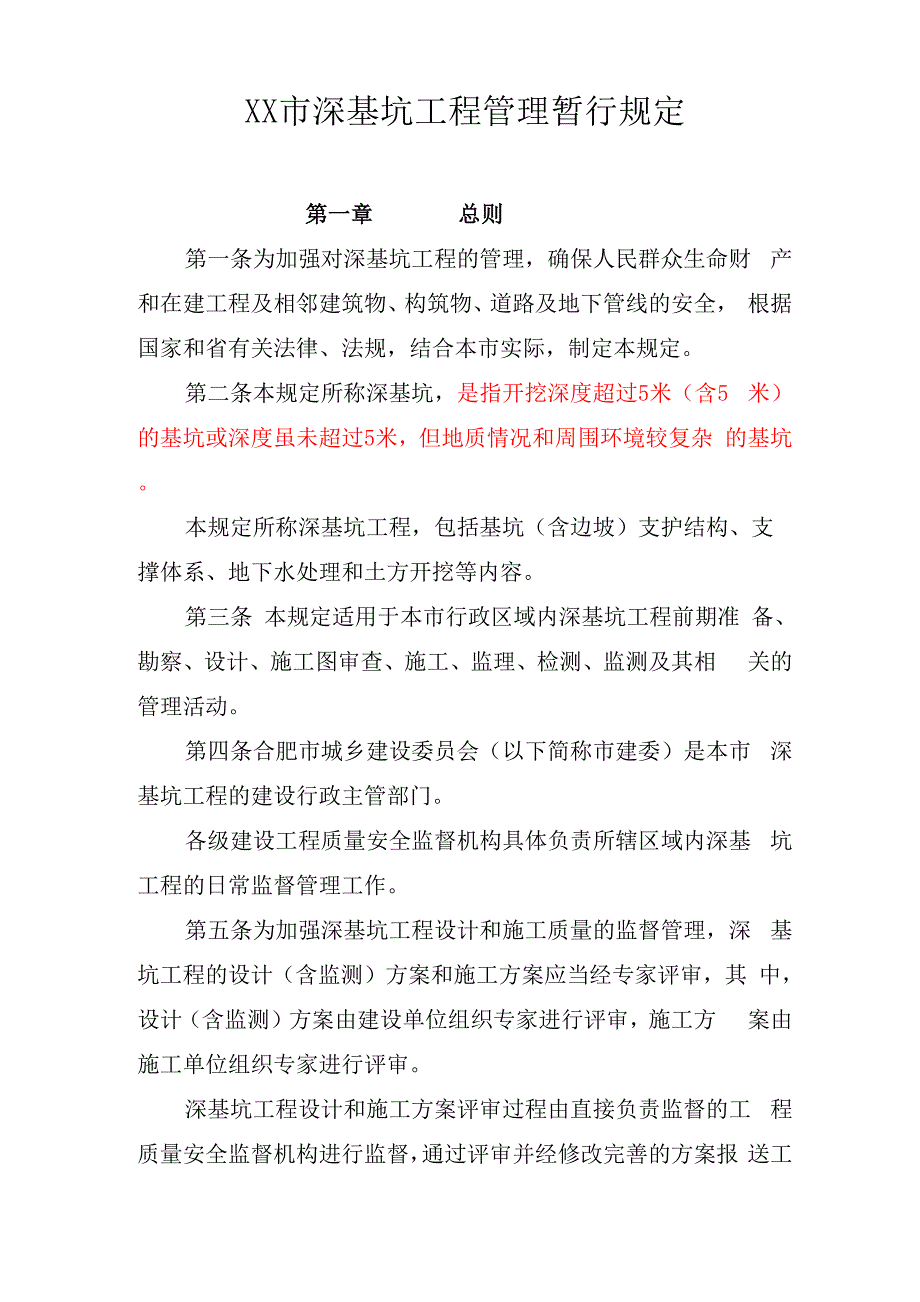 深基坑边坡支护规定_第1页