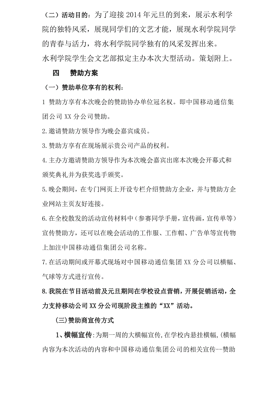 中国移动公司校园活动赞助策划书_第4页