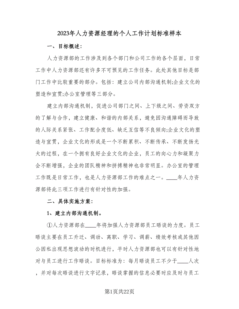 2023年人力资源经理的个人工作计划标准样本（六篇）_第1页