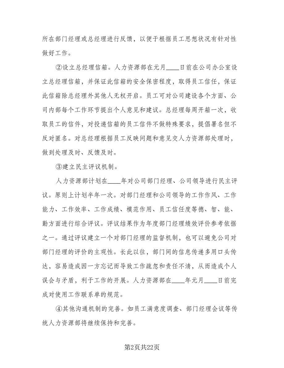 2023年人力资源经理的个人工作计划标准样本（六篇）_第2页