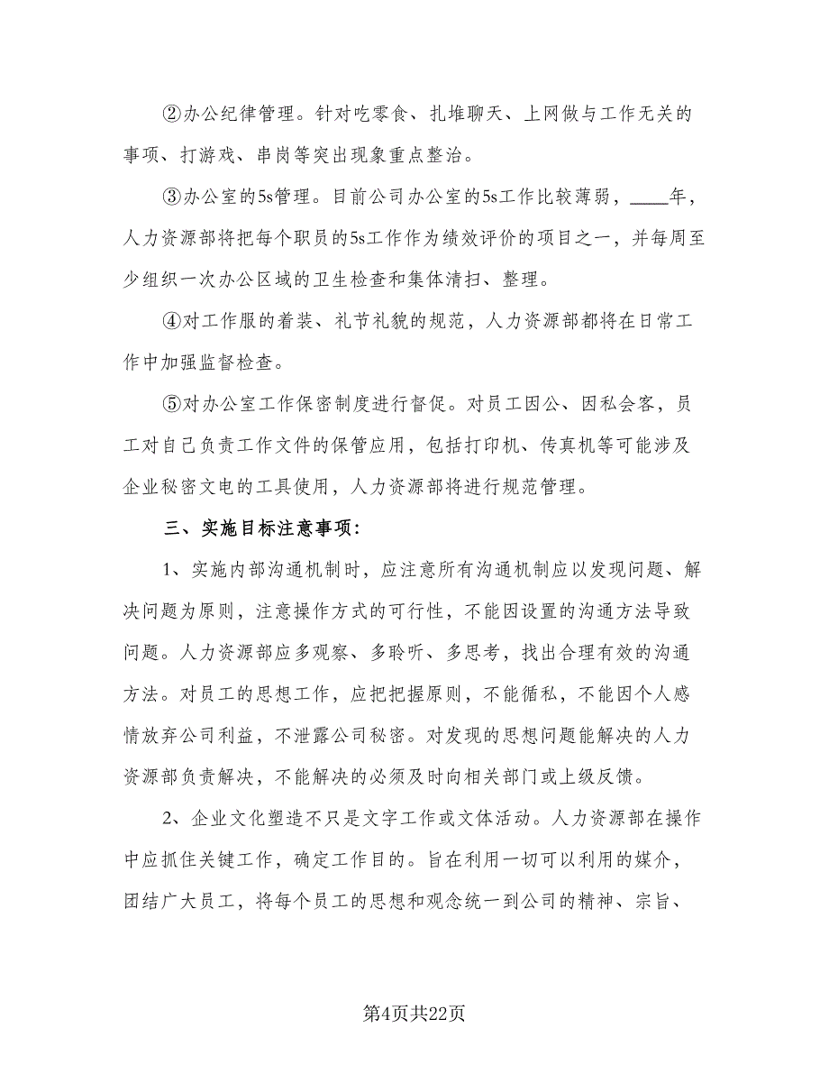 2023年人力资源经理的个人工作计划标准样本（六篇）_第4页