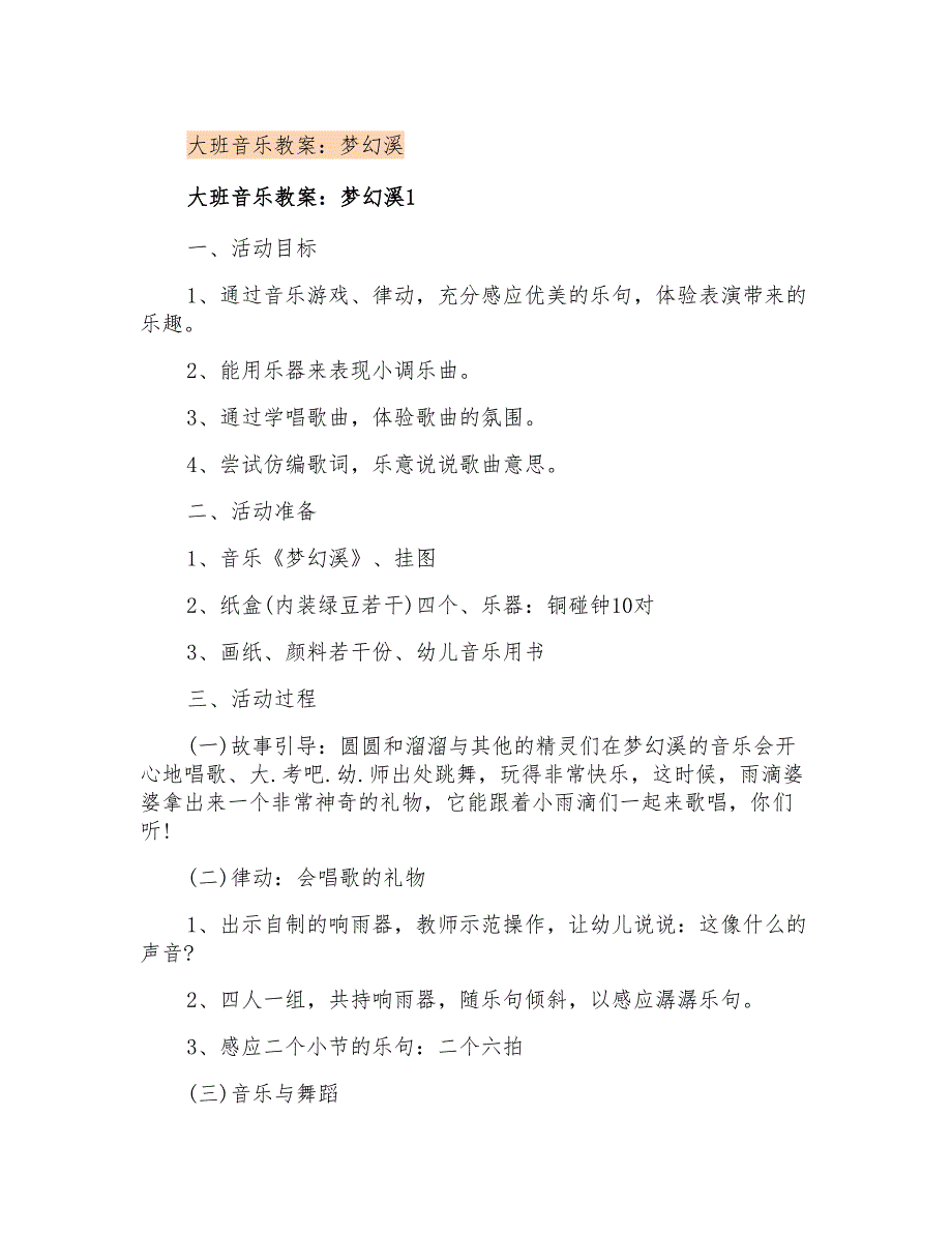 大班音乐教案：梦幻溪_第1页