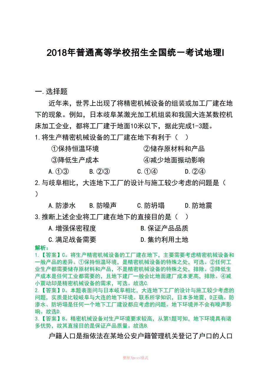 2018高考地理真题全国1卷(有答案)Word_第1页