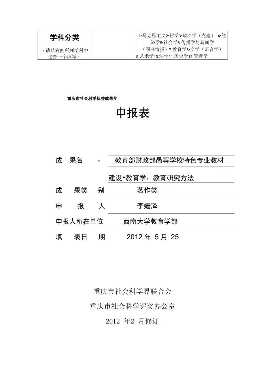 重庆社科奖申请表范文_第1页