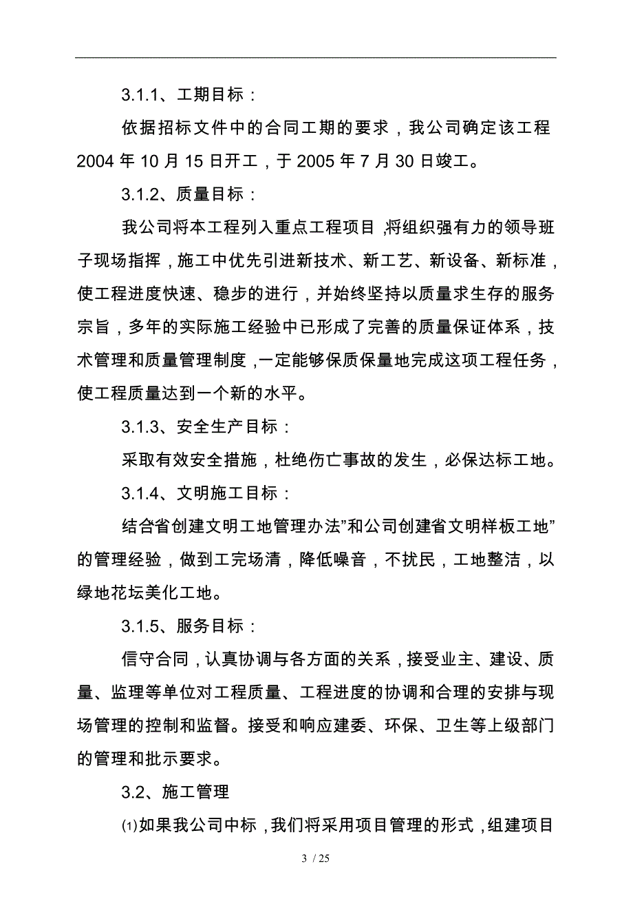 小学宿舍工程施工设计方案_第3页