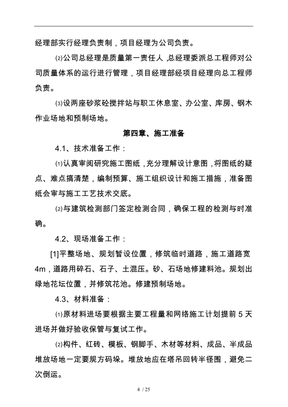 小学宿舍工程施工设计方案_第4页