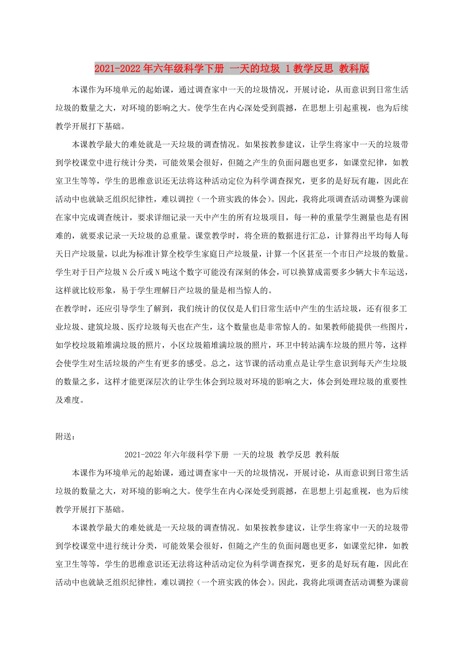 2021-2022年六年级科学下册 一天的垃圾 1教学反思 教科版_第1页