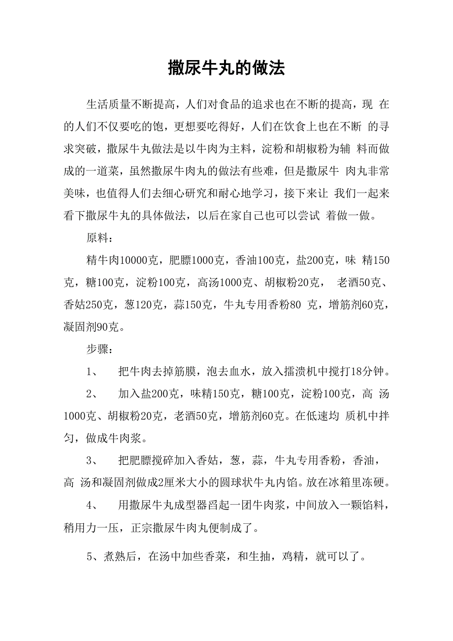 撒尿牛丸的做法_第1页