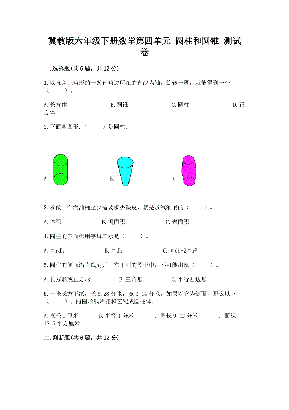 冀教版六年级下册数学第四单元-圆柱和圆锥-测试卷及答案【精选题】.docx_第1页