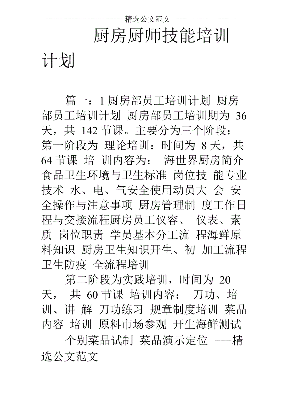 厨房厨师技能培训计划_第1页