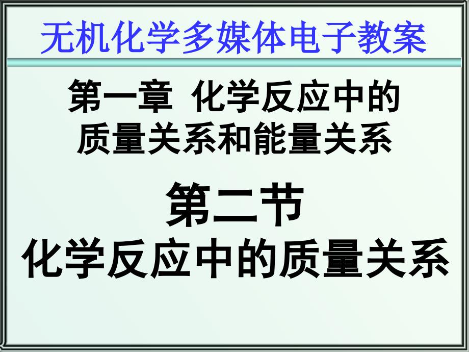 天津大学无机化学012-化学反应中的质量关系课件_第1页