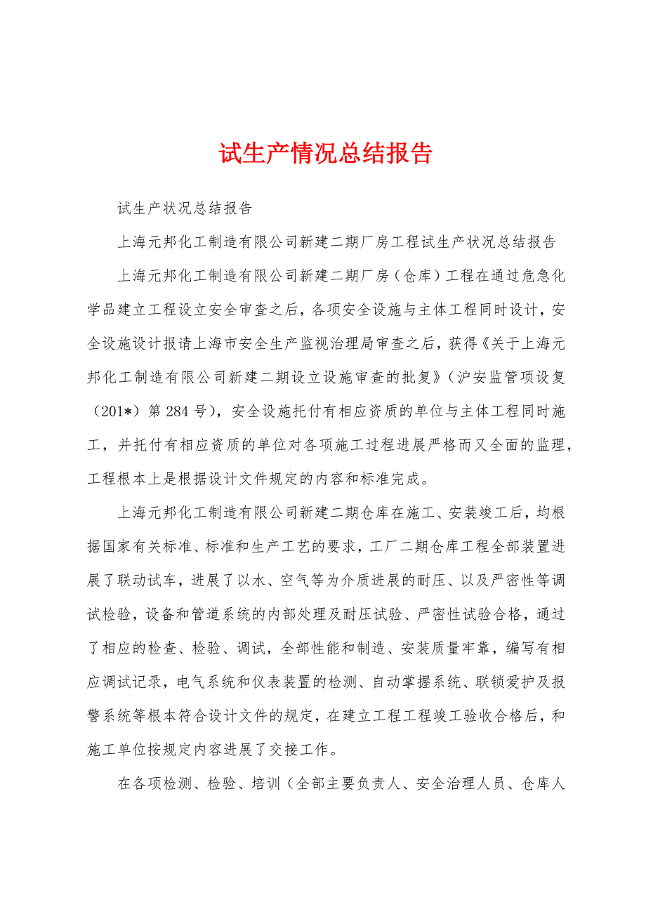 试生产情况总结报告.docx_第1页