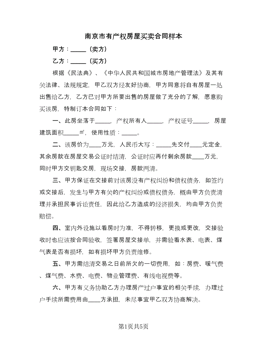 南京市有产权房屋买卖合同样本（三篇）.doc_第1页