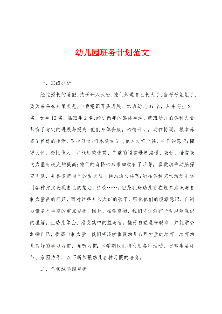 幼儿园班务计划范文.docx_第1页