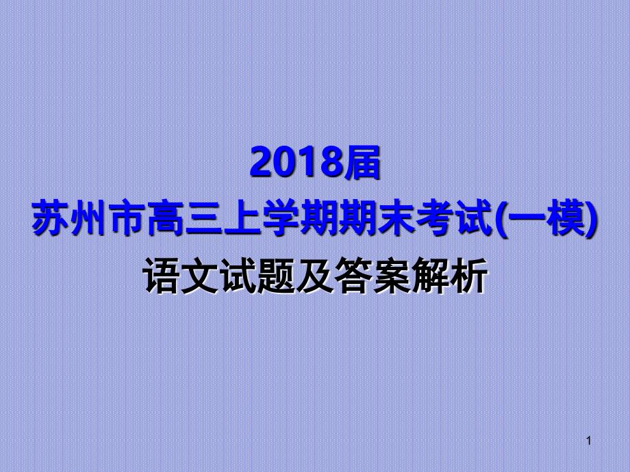 苏州市高三上学期期末一模语文试卷精讲精析试题.ppt_第1页