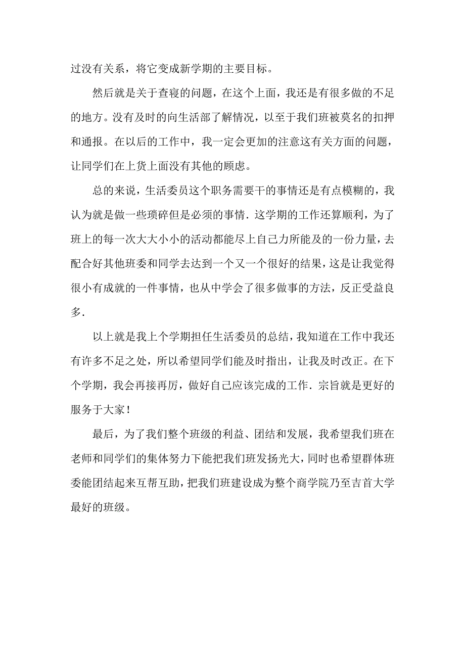 生活委员工作总结.doc_第2页