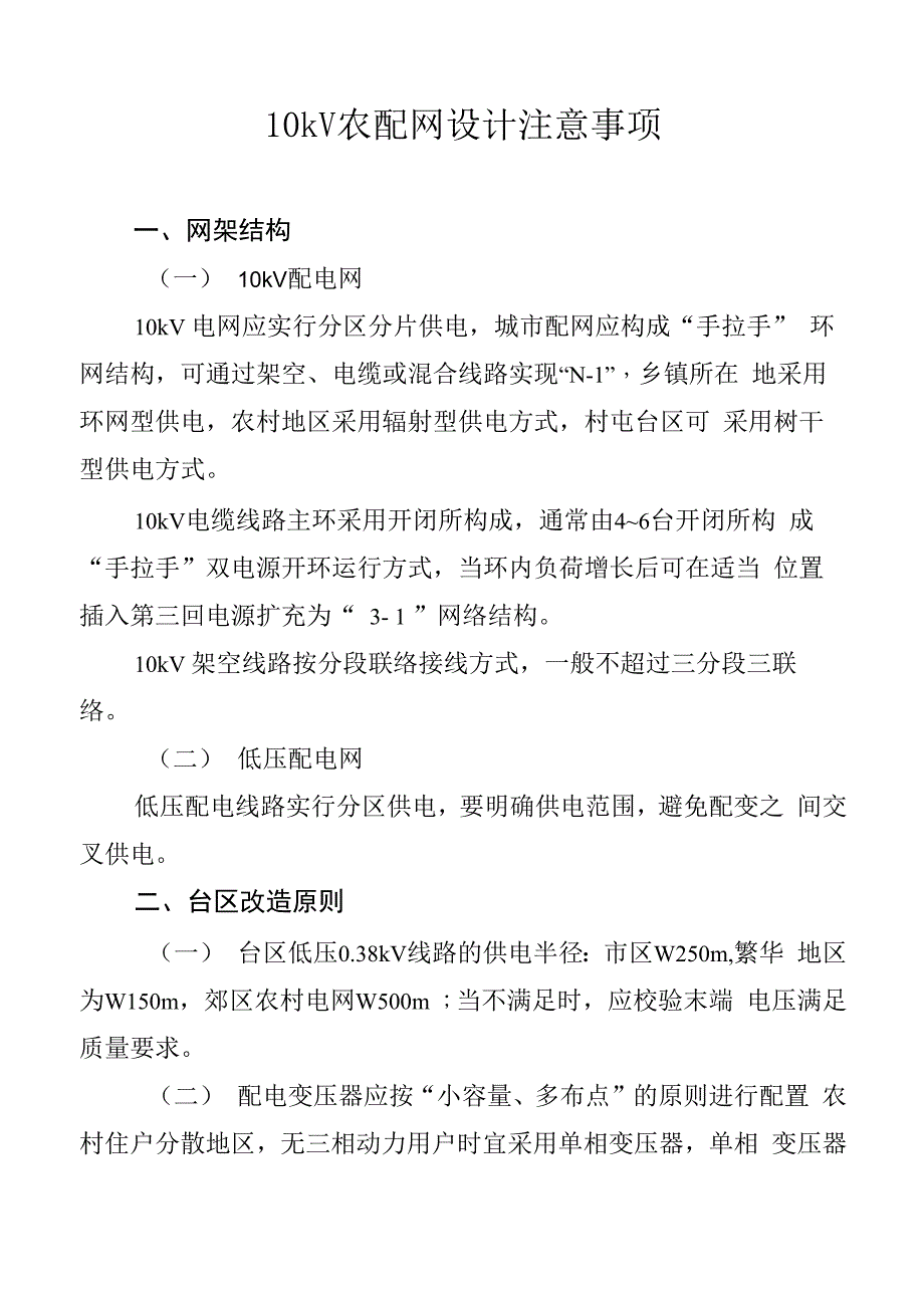 10kV农配网设计注意事项_第1页