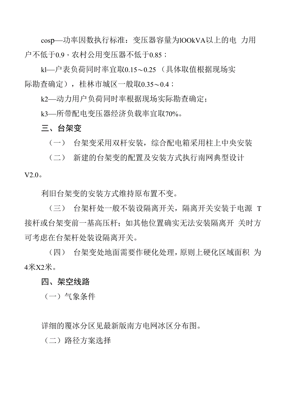 10kV农配网设计注意事项_第4页