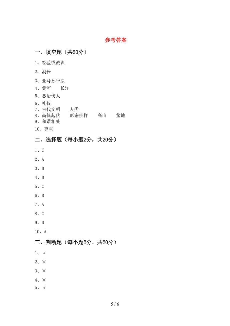 2022年六年级道德与法治上册期中考试题(学生专用)_第5页