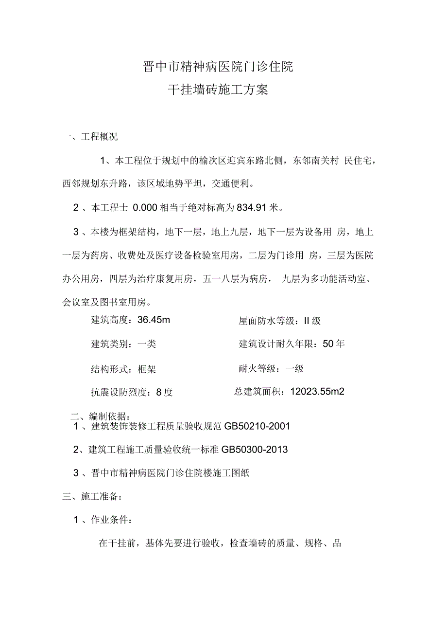 干挂墙砖施工方案知识讲解_第2页