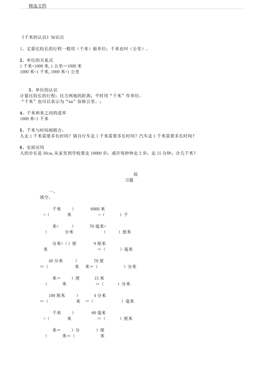 人教版三年级上册数学第三单元《千米认识》知识点练习.docx_第1页