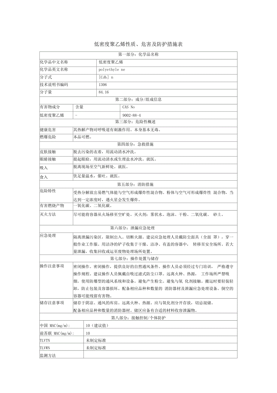 聚乙烯安全技术说明书_第1页