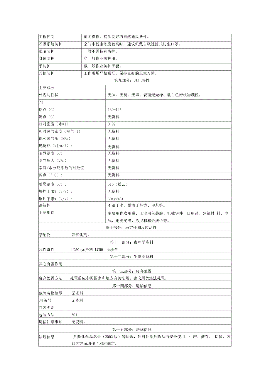 聚乙烯安全技术说明书_第2页