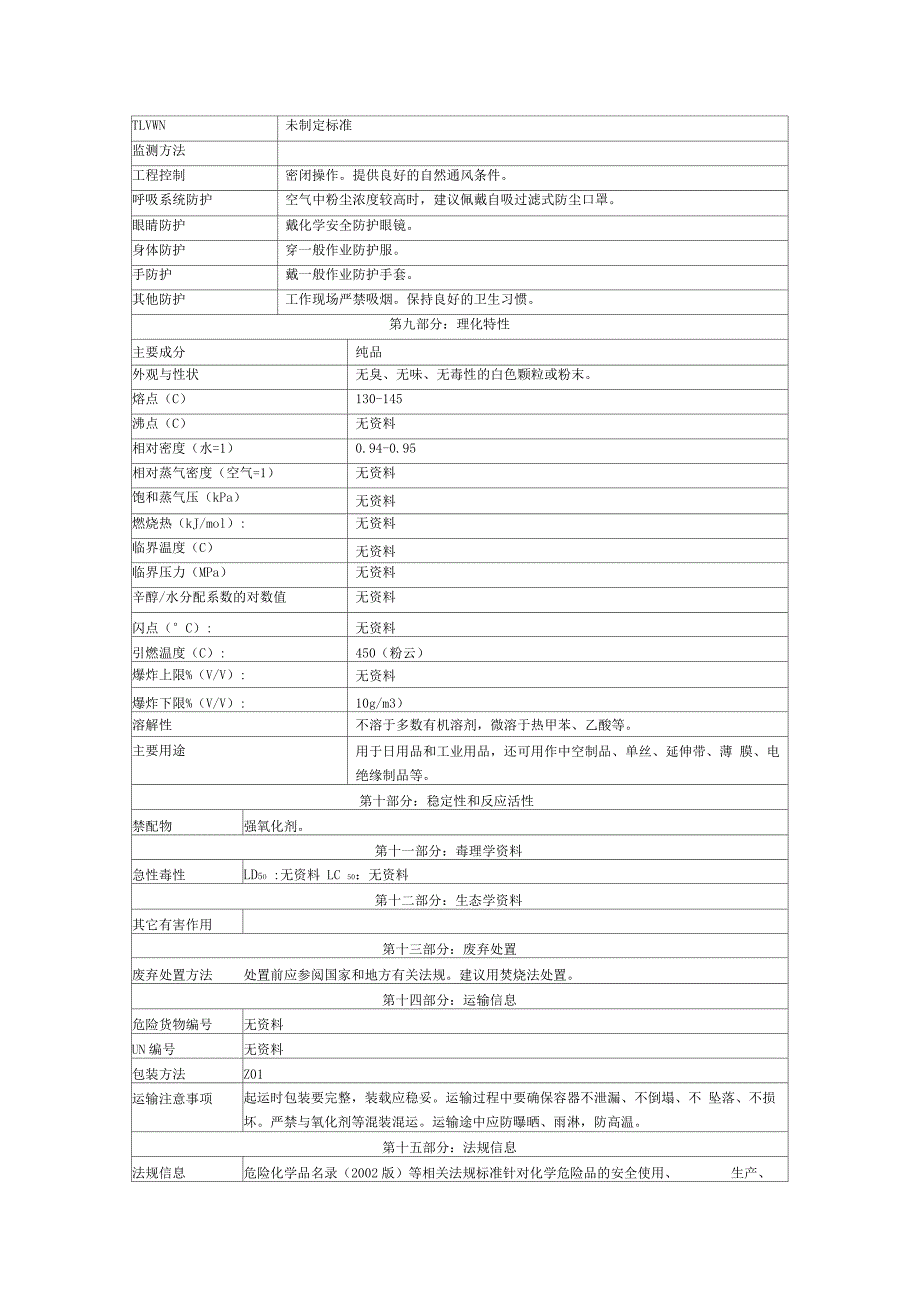 聚乙烯安全技术说明书_第4页