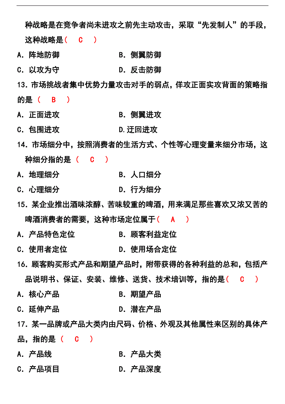 全国2010年7月自学考试市场营销学统一真题+答案_第3页