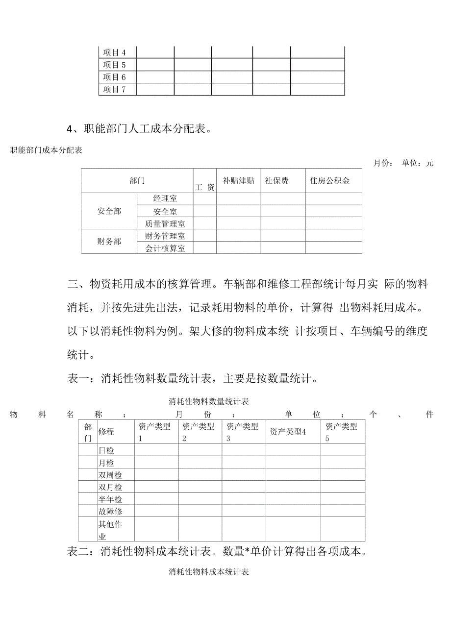 地铁运营成本精细化核算办法_第5页