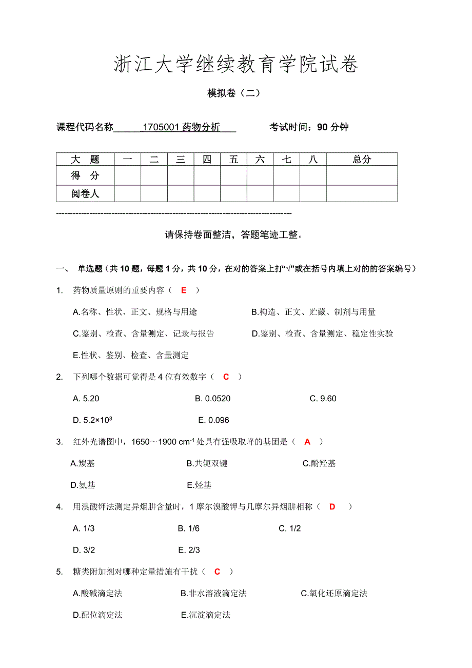 药物分析模拟试卷(二)_答案[2]_第1页