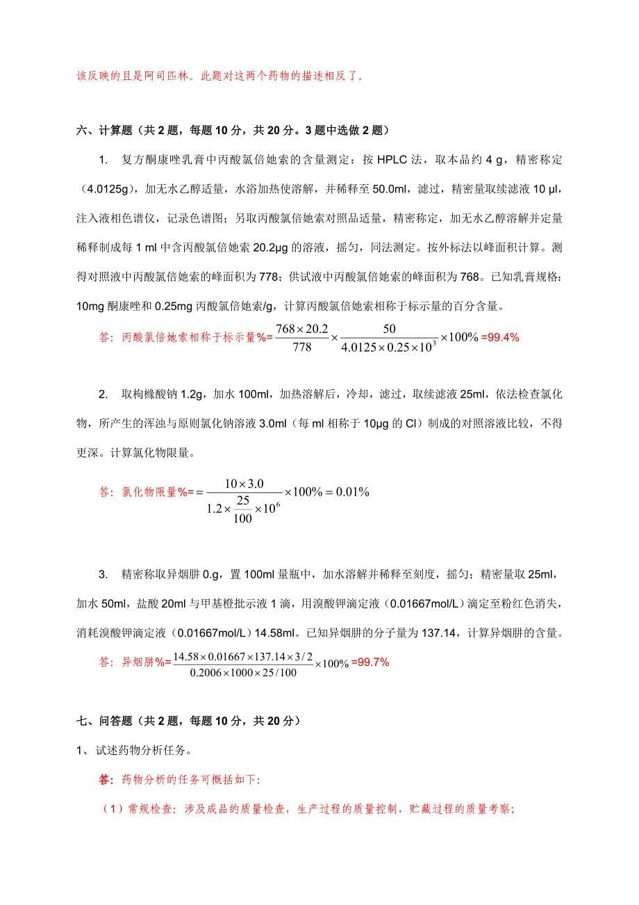 药物分析模拟试卷(二)_答案[2]_第5页