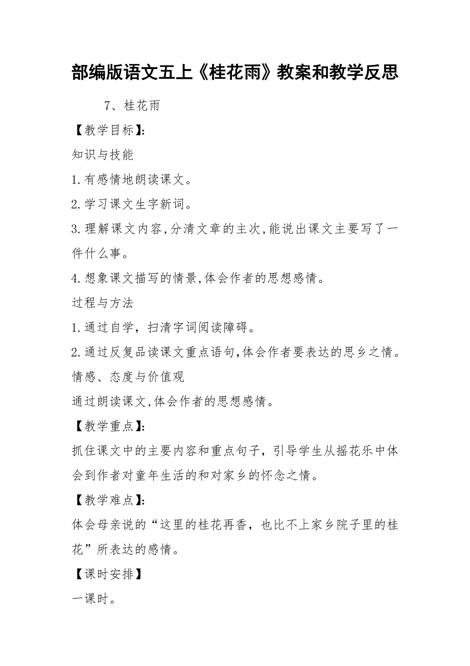 部编版语文五上《桂花雨》教案和教学反思.docx_第1页