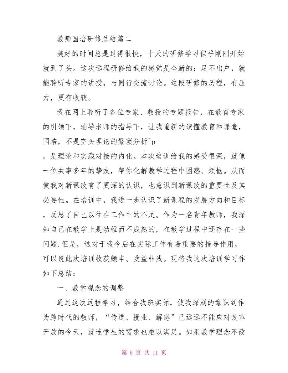 教师国培研修总结_第5页