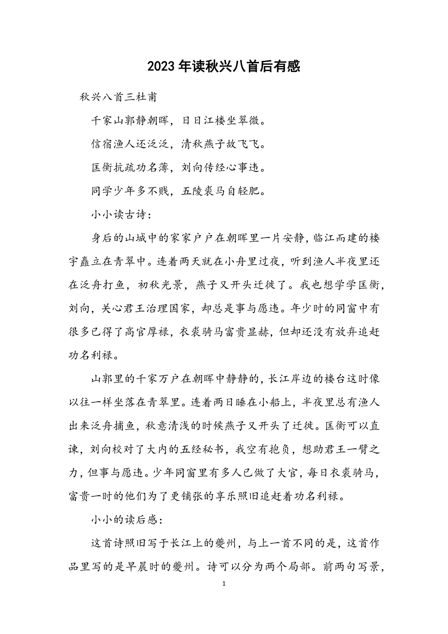 2023年读秋兴八首后有感 (2).DOCX_第1页